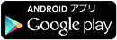 ANDROIDアプリ Google play