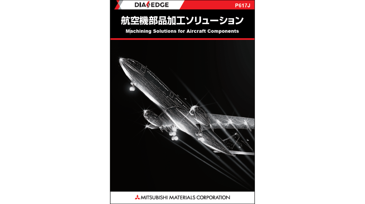 航空機部品加工ソリューション