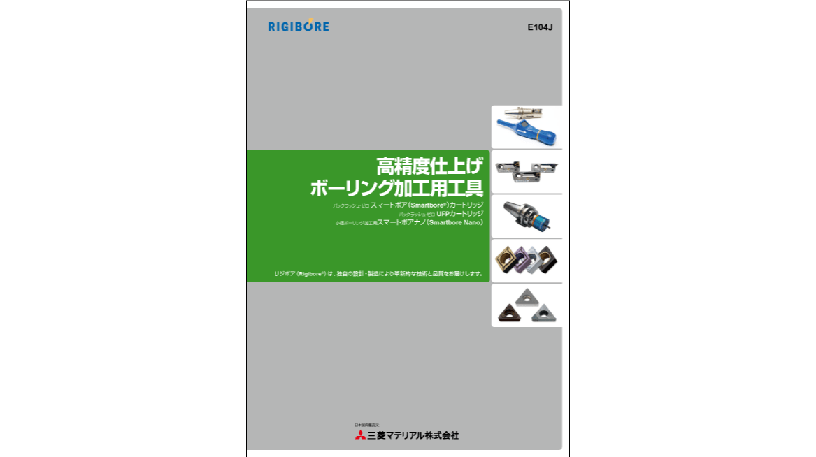 RIGIBORE 高精度仕上げ ボーリング加工用工具