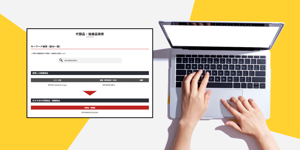 代替品・後継品検索